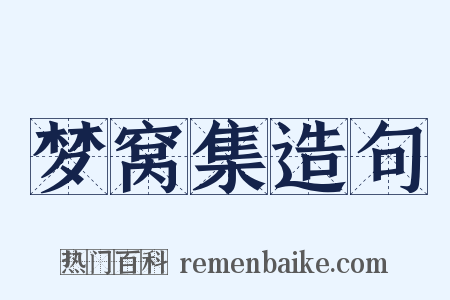 梦窝集造句是什么意思的图片